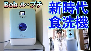 【家電】フランス製の小型食洗機がやってきた！Bob ル・プチ