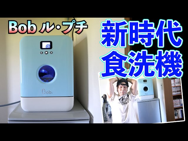 家電】フランス製の小型食洗機がやってきた！Bob ル・プチ - YouTube