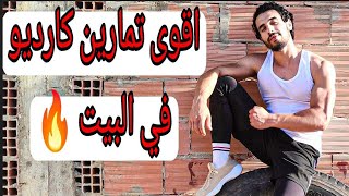 تمارين كارديو في البيت و تنشيف الجسم /cardio workout