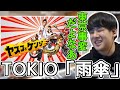 東京事変が作曲したTOKIO「雨傘」の事変コードにノリノリになるゆゆうた【切り抜き】2022/04/30