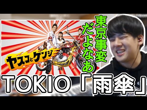 東京事変が作曲したTOKIO「雨傘」の事変コードにノリノリになるゆゆうた【切り抜き】2022/04/30