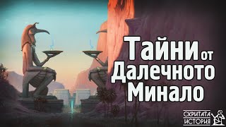 Имало ли е ИЗГУБЕНИ Цивилизации от Далечното Минало? | Скритата История Е30