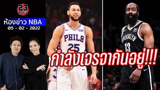 23Mania Recap: Sixers กับ Nets กำลังเจรจาเรื่องการเทรด James Harden กับ Ben Simmons!