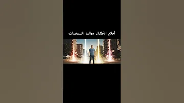 لما يسألو الأطفال مواليد التسعينات نفسكوا في إيه 
