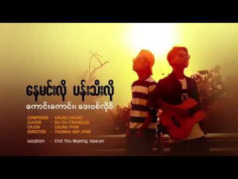 Kaung Kaung , David Lai - ေနမင္းလို ပန္းသီးလို (Myanmar new song 2019)