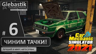 Car Mechanic Simulator 2021 ► #6 - Добьём сюжетку? ◄ Свой автосервис