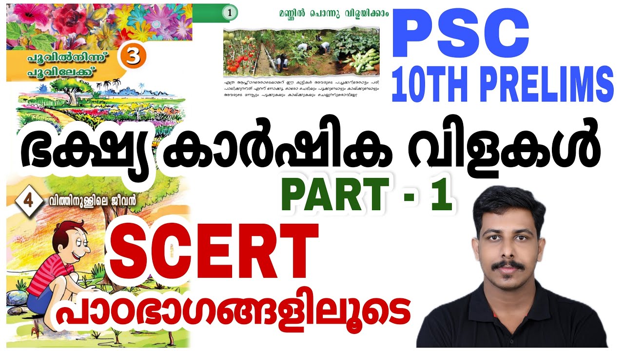 PSC 10TH PRELIMS ഭക്ഷ്യ കാർഷിക വിളകൾ PART - 1 | പ്രധാന SCERT പാഠഭാഗങ്ങൾ | STRYKER COACHING |SHAHANAD