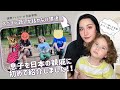 息子を日本の親戚に初めて会わせました‼数年ぶりの感動の再会😭💕