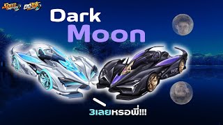 รถบ้าอะไรมี3สกิล อ่าว...เลือกได้ด้วย! Dark Moon | Garena Speed Drifters