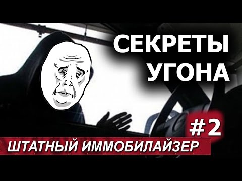 Штатный иммобилайзер. Эффективная защита. Часть 2.