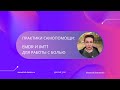 Как справиться с болью: практики самопомощи EMDR и ImTT
