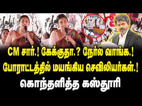 CM சார் ! கேக்குதா ? நேர்ல வாங்க ! போராட்டத்தில் மயங்கிய செவிலியர்கள் | Kasthuri Speech On Protest