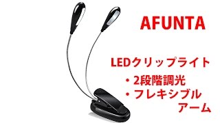 ちょっと不具合！AFUNTA フレキシブルアーム LEDクリップライト 2段階調光、USB充電 機能付き