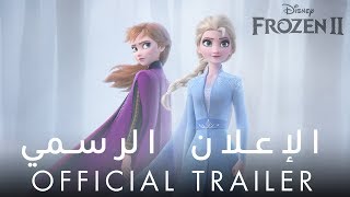 Frozen 2 | ملكة الثلج 2 - Official Trailer | Disney Arabia