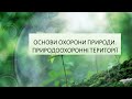 Основи охорони природи.Природоохоронні території