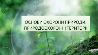 Основи охорони природи.Природоохоронні території