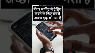 Which is the best app for trading | top 10 trading apps | free trading apps for beginners | trade screenshot 3