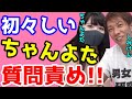 ちゃんよたを一問一答で丸裸に!?筋肉系セクシー女優のちゃんよたに質問責めw【しみけん 切り抜き】