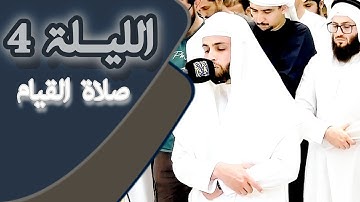 الليلة الرابعة من صلاة القيام | شيخنا القارئ عبد العزيز سحيم بمسجد آمنة الغرير