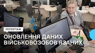 У кропивницькому ЦНАПі за два дні 120 військовозобов’язаних оновили свої дані