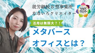 なないろクリエイターの「メタバース」をご紹介します!