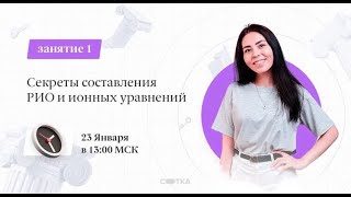 Секреты составления РИО и ионных уравнений | Занятие №1 | СОТКА