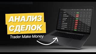 Как анализировать сделки на сайте Trader Make Money // Журнал сделок для криптотрейдера