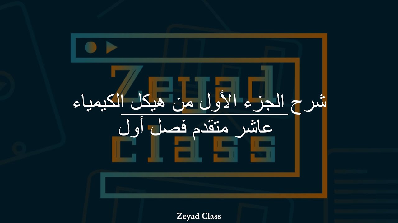 شرح النصف الأول من هيكل الكيمياء عاشر متقدم فصل أول