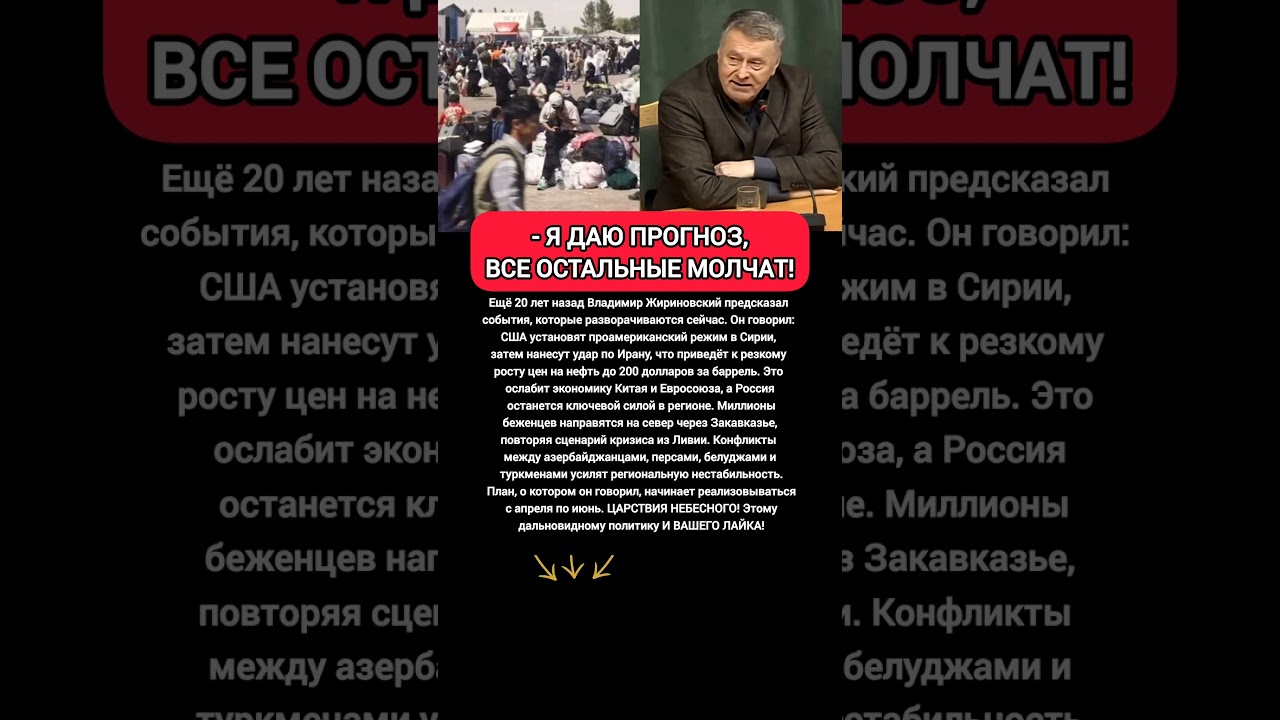 Удар по Ирану: Жириновский 20 лет назад предсказал захват Сирии и кризис нефти 