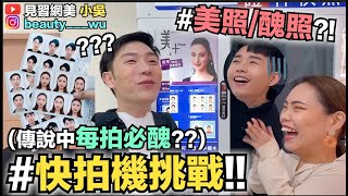 【小吳】能看嗎？&quot;快拍機大挑戰&quot;150元證件照怎樣拍得好看 ... 