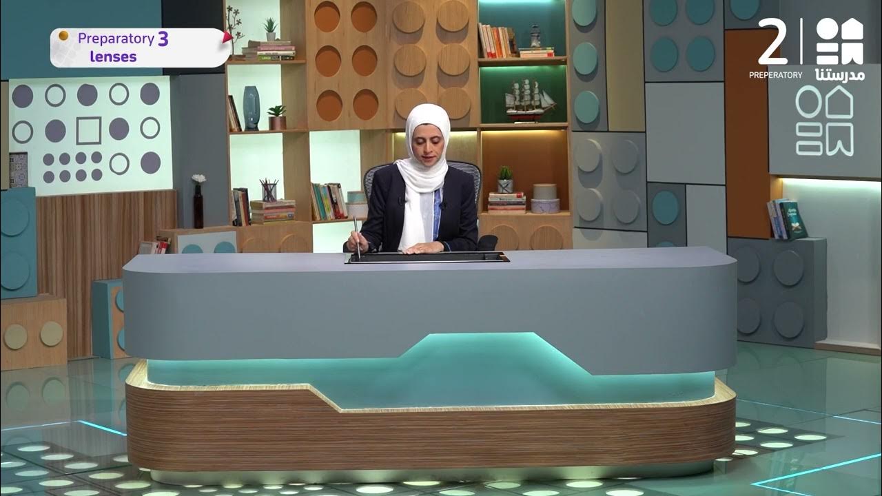 Lenses Science الصف الثالث الإعدادي YouTube