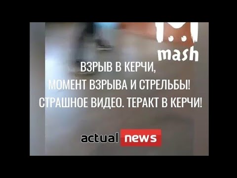 КЕРЧИ, МОМЕНТ ВЗРЫВА И СТРЕЛЬБЫ! Видео из керченского колледжа, снятое во время стрельбы