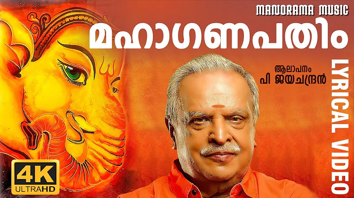 Mahaganapathim | 4k Lyrical Video Song | P Jayachandran | Ganapathy Classical Devotional