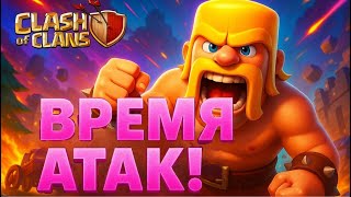 видео: ⚔️Время Атак! КВ, Рейды и Фарм🏰 | Clash of Clans | #ClashOfClans #CoC #КлешОфКленс картинка: ⚔️Время Атак! КВ, Рейды и Фарм🏰 | Clash of Clans | #ClashOfClans #CoC #КлешОфКленс