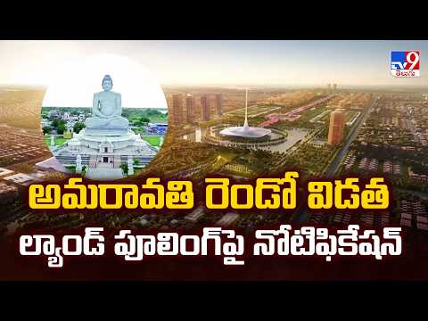 Amaravati Land Acquisition : అమరావతి రెండో విడత ల్యాండ్ పూలింగ్ పై నోటిఫికేషన్ - TV9 - TV9
