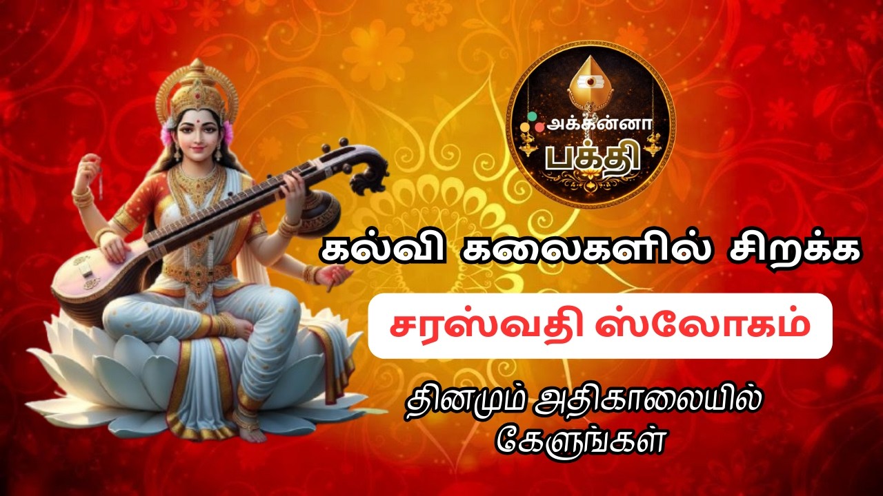 அன்னை ஸ்ரீ சரஸ்வதி கவசம் | கல்வி மற்றும் ஞானம் பெருக 10 நிமிடங்கள் ஒலிக்கவிடுங்கள்
