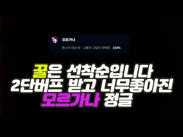 진짜 너무 좋아진 모르가나 정글