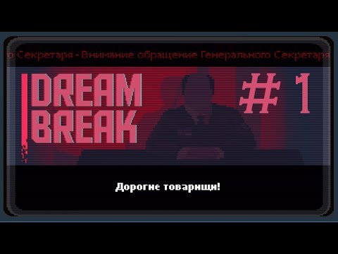 DreamBreak прохождение  #1