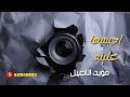 الكاميرة الخفية - الفنان مؤيد الاصيل