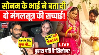 Meghalaya murder mystery Live : Sonam Raghuwanshi के भाई ने बताई दो मंगलसूत्र वाली बात की सच्चाई !