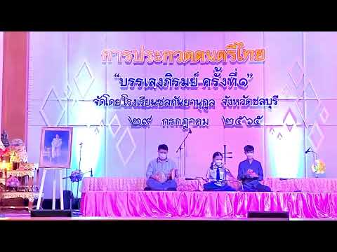 เพลงขึ้นพลับพลา2ชั้น เดี่ยวซออู้ เนเน่ รางวัลเกียรติบัตรเหรียญทอง  บรรเลงภิรมย์ 1(ทาง ครูมิกซ์)