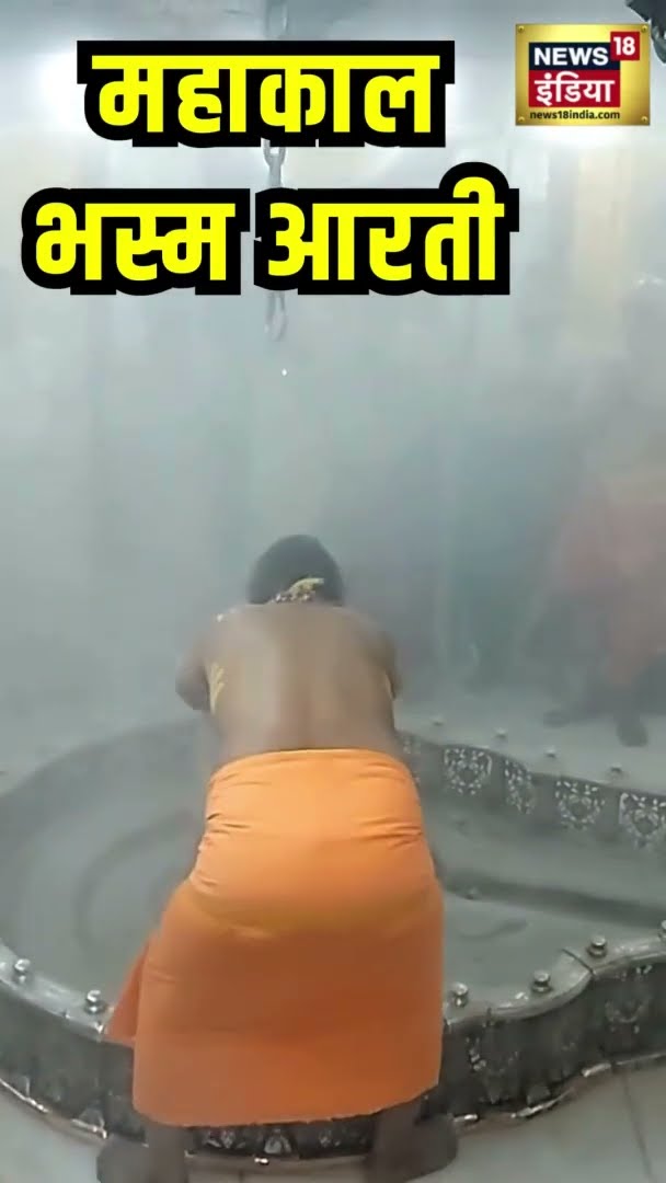 महाकाल भस्म आरती | Bhasma Aarti Mahakaleshwar Ujjain