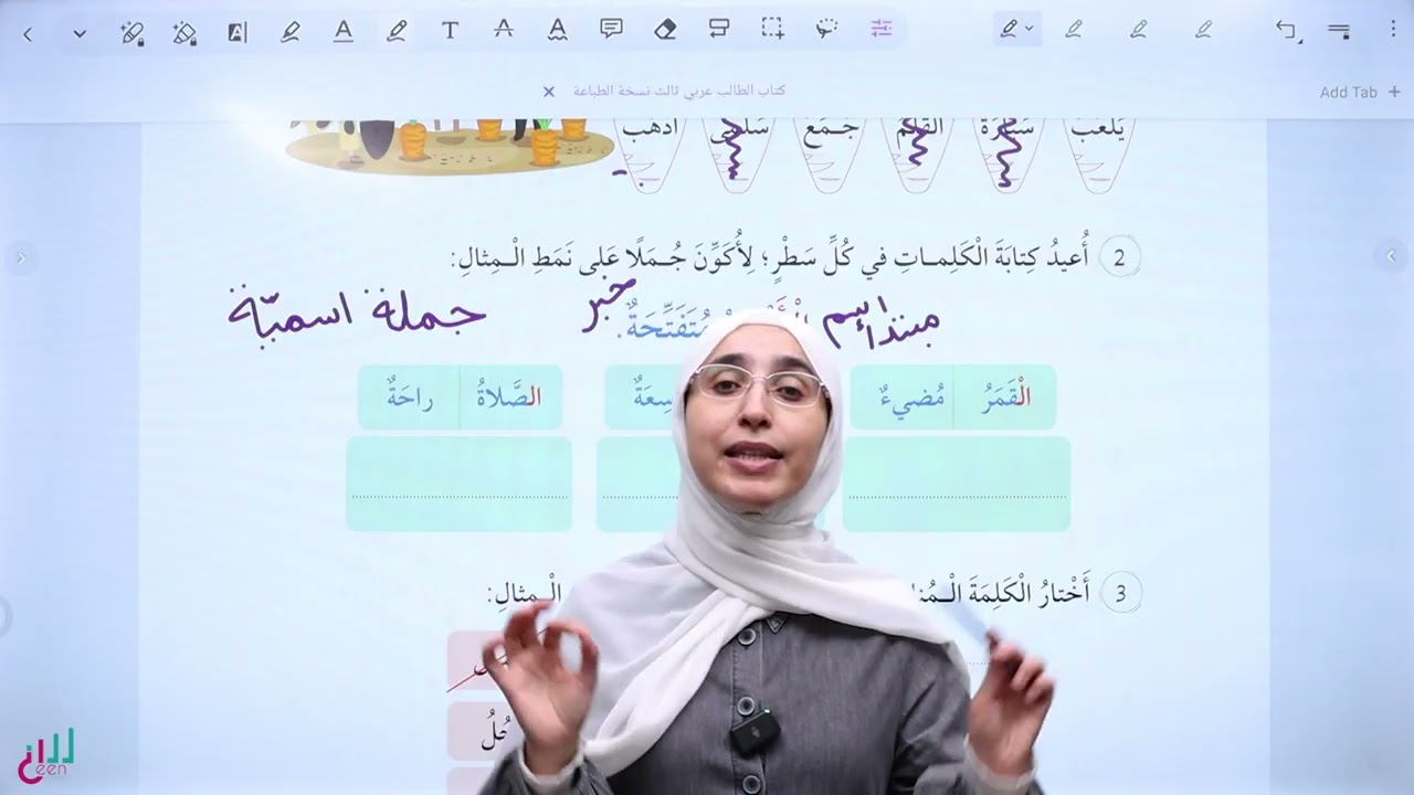 الصف الثالث|شرح الجملة الاسمية|العربية لغتي#آلاء_زبن#منصة_سين_للصفوف_الأساسية