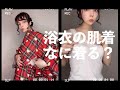 【HEIHEI浴衣コラボ】浴衣の下の肌着は何を着る？