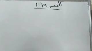 الوحدة الثامنة الدرس الاول القسمة (1) صفحة (63) للصف الثالث الاساسي الفصل الثاني شرح مس نبيلة ايو