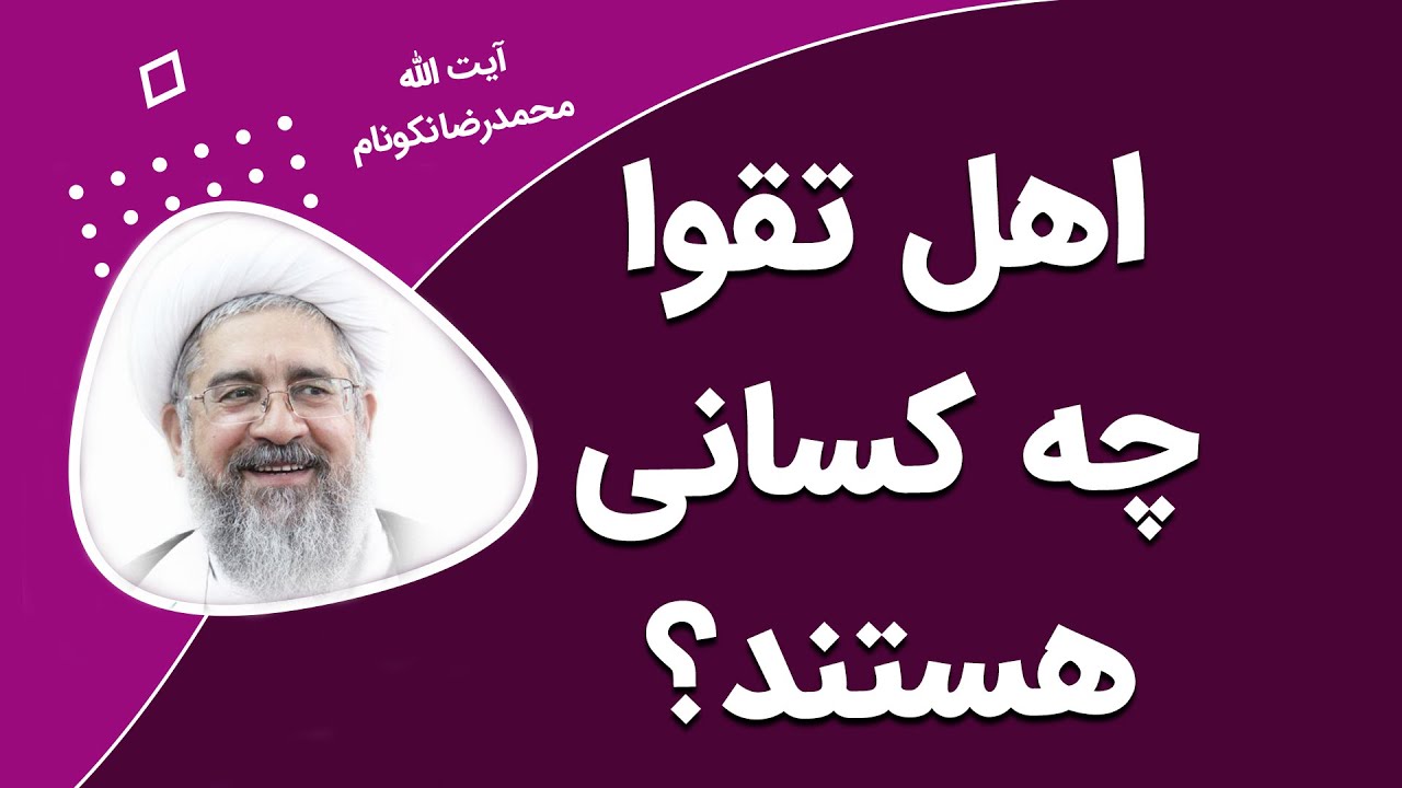 اهل تقوا چه کسانی هستند؟ آیت الله محمدرضا نکونام YouTube اهل تقوا چه کسانی هستند؟ آیت الله محمدرضا نکونام YouTube