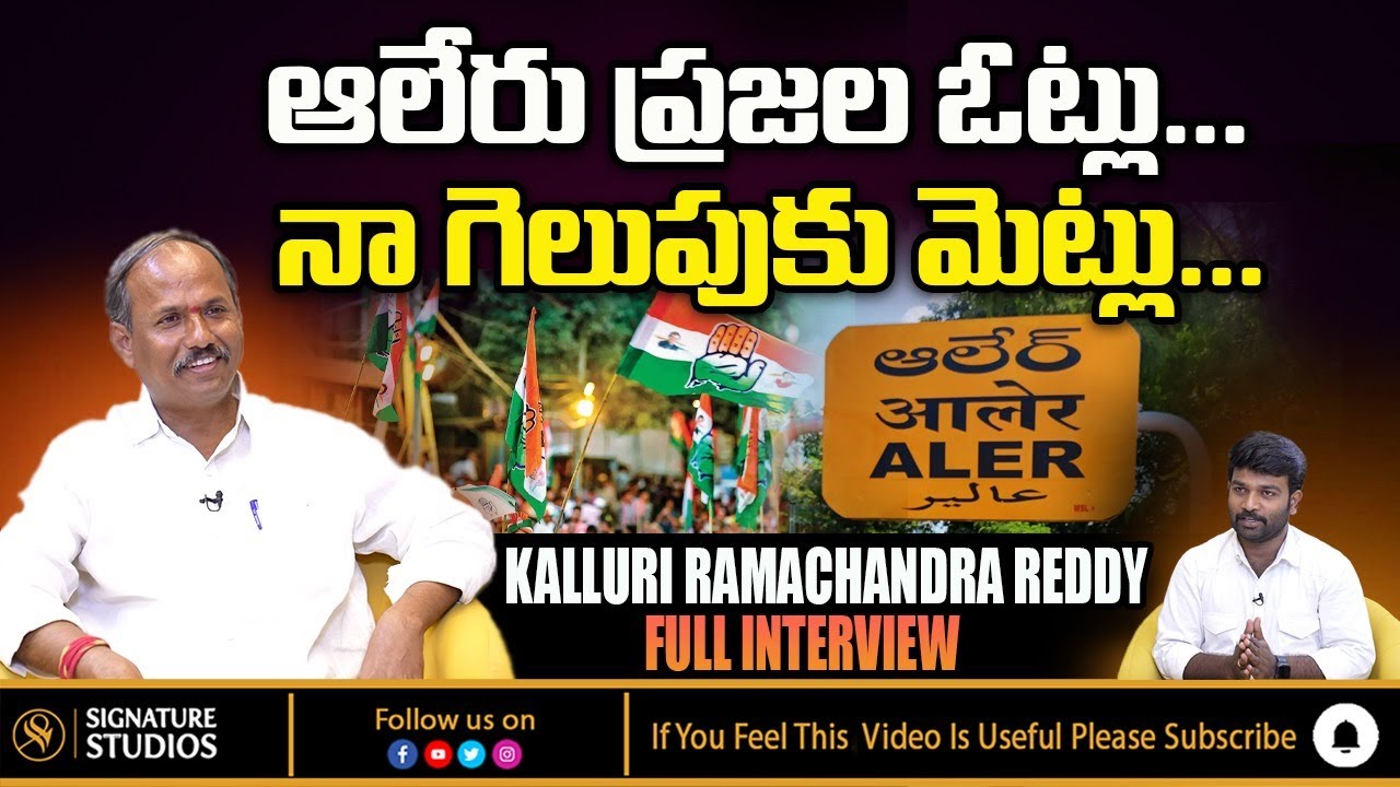 Kalluri Ramachandra Reddy Interview | Ramachandra Reddy latest Interview | Aler constituency