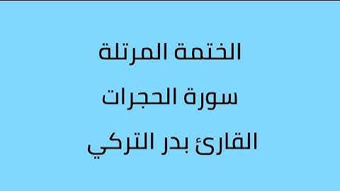 سورة الحجرات القارئ بدر التركي