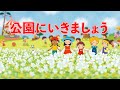 公園にいきましょう(おかあさんといっしょ) 歌:NEUTRINO(歌詞付き)