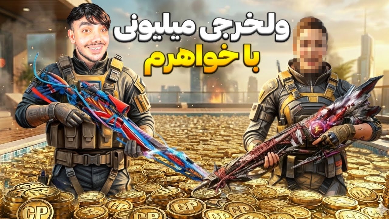 با خواهرم رفتیم کالاف ول خرجی میلیونی کردیم🔥